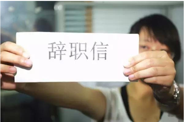 一个90后的辞职, 让80后的我们反思70后的管理! - 3023.com