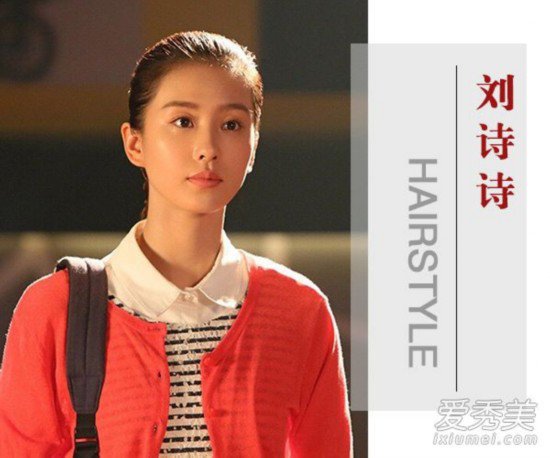 《那年青春》刘诗诗变校园女神 淑女发型盘点