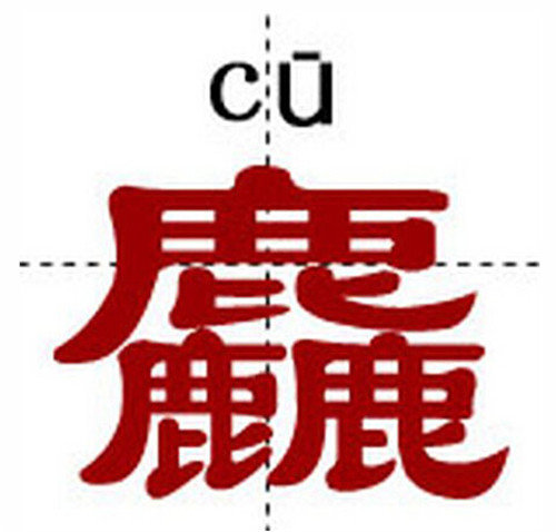 最复杂的字_最复杂的汉字