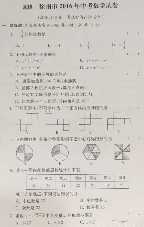 2016江苏徐州中考数学试卷解析及2017新初三