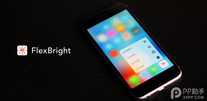 屏幕色温调节应用FlexBright竟然在 App Store