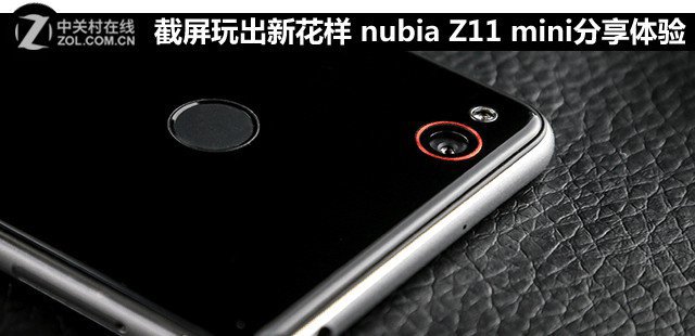 截屏玩出新花样 nubia Z11 mini 体验 - 3023.co