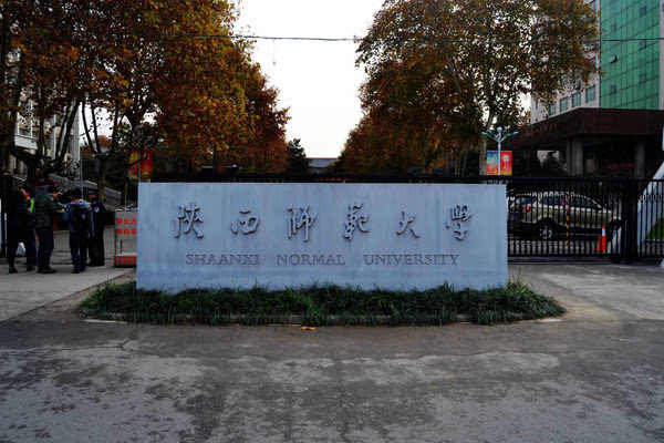 正文 陕西师范大学位于世界四大历史文化名城之一的古都西安,学校