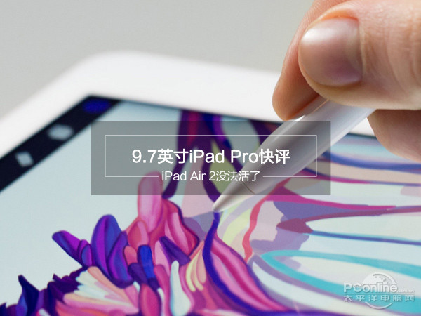 9.7英寸iPad Pro快评: iPad Air 2没法活了 - 30