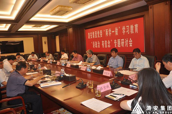 潞安集团党委举行两学一做学习教育专题研讨