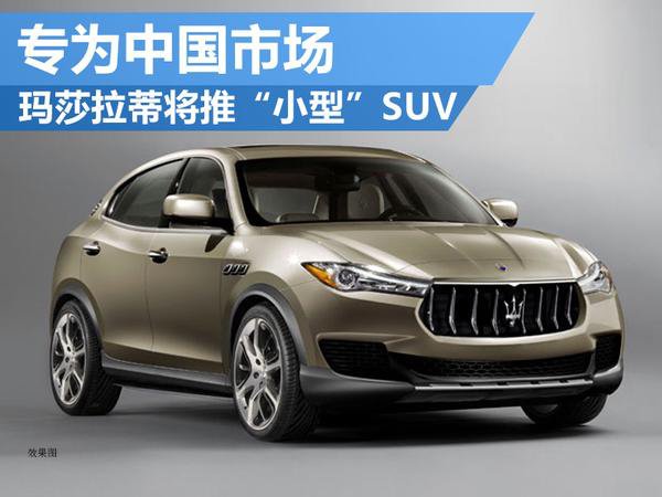 玛莎拉蒂在华推入门小型SUV 售价仅25万8! - 