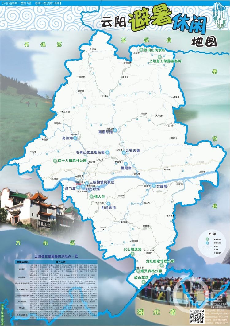在《云阳避暑休闲地图》中,推荐的8处避暑纳凉景区,分别是龙缸