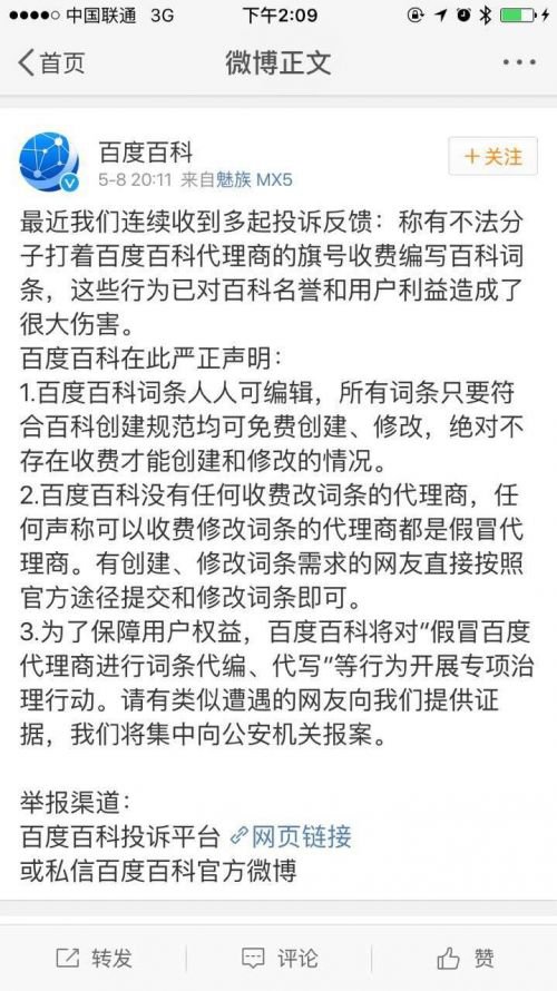 互动百科被曝光 百度百科回应无收费代编服务