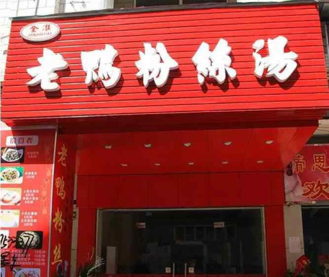 而且不管什么天气,都不上火 麻涌老鸭粉丝汤 点击加载图片 点击加载